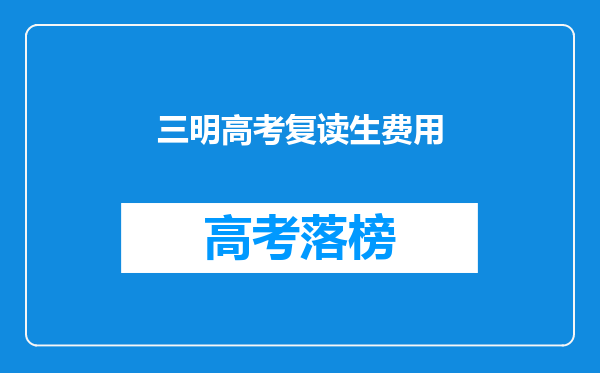 三明高考复读生费用