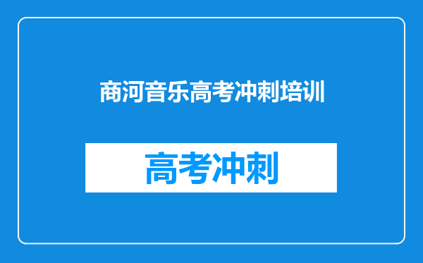 商河音乐高考冲刺培训