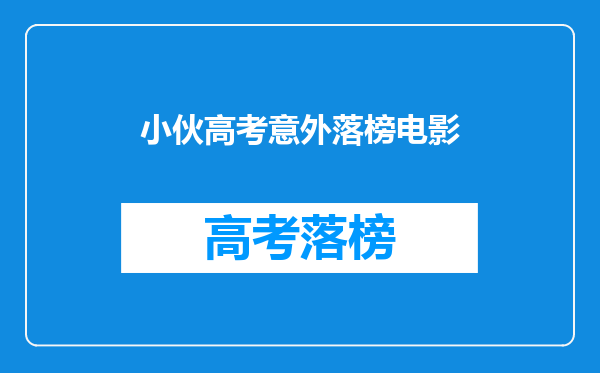 小伙高考意外落榜电影