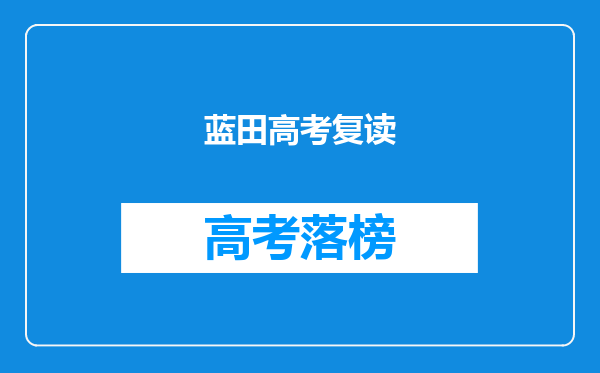 蓝田高考复读