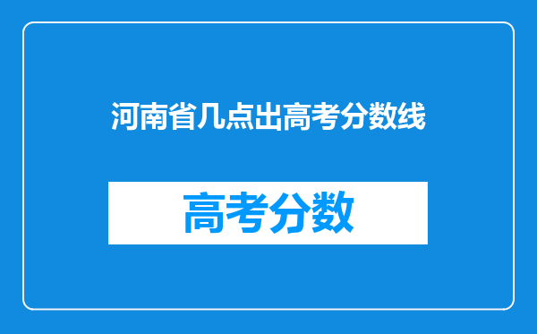 河南省几点出高考分数线