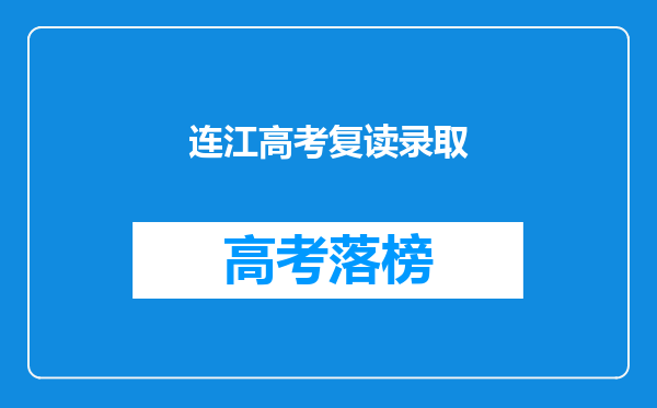 连江高考复读录取