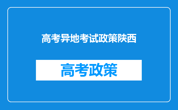 高考异地考试政策陕西