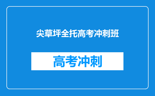 尖草坪全托高考冲刺班