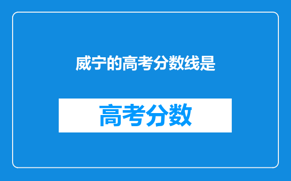 威宁的高考分数线是