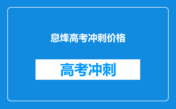 息烽高考冲刺价格
