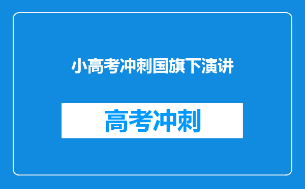 小高考冲刺国旗下演讲
