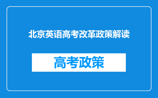 北京英语高考改革政策解读