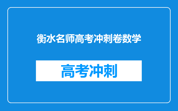 衡水名师高考冲刺卷数学