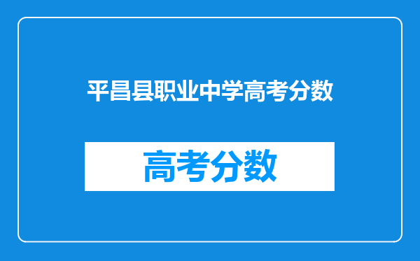 平昌县职业中学高考分数
