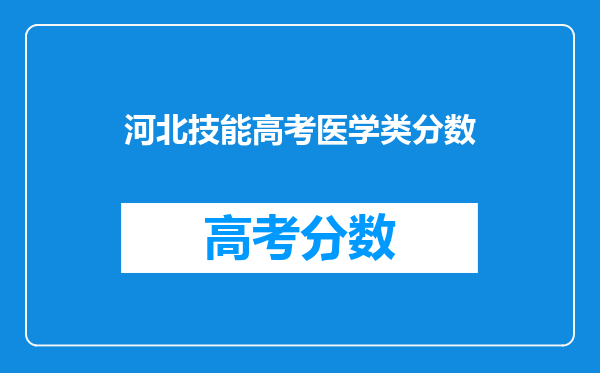 河北技能高考医学类分数