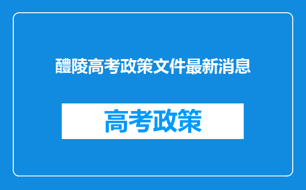 醴陵高考政策文件最新消息