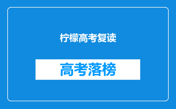 柠檬高考复读