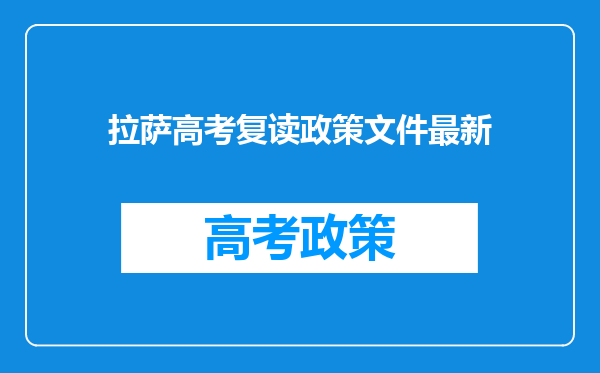 拉萨高考复读政策文件最新
