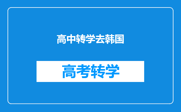 高中转学去韩国