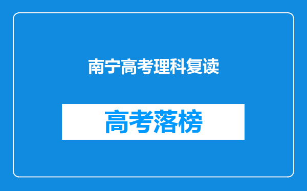 南宁高考理科复读