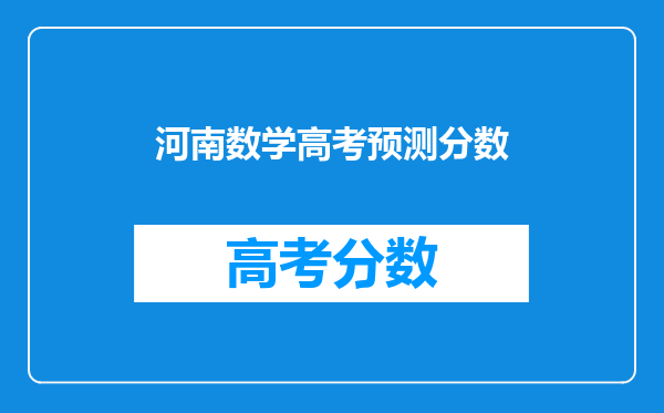 河南数学高考预测分数