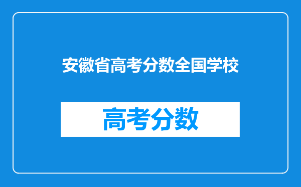 安徽省高考分数全国学校