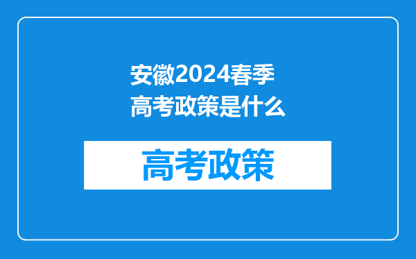 安徽2024春季高考政策是什么