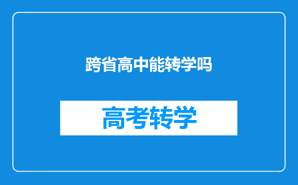 跨省高中能转学吗