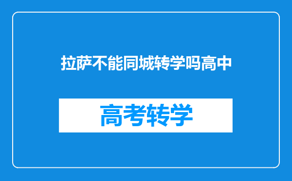 拉萨不能同城转学吗高中