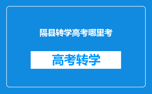 隔县转学高考哪里考