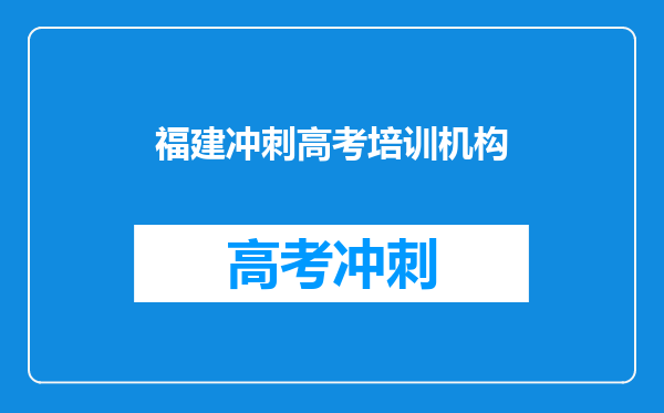 福建冲刺高考培训机构