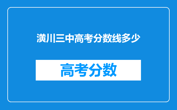 潢川三中高考分数线多少