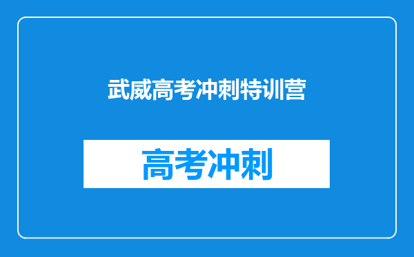 武威高考冲刺特训营