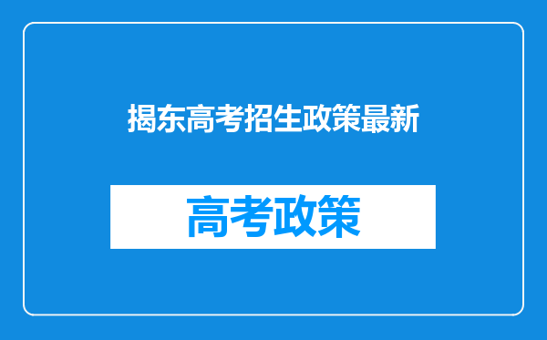 揭东高考招生政策最新