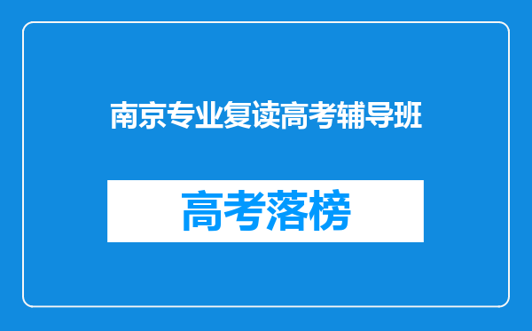 南京专业复读高考辅导班