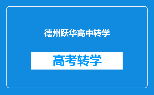 德州跃华高中转学
