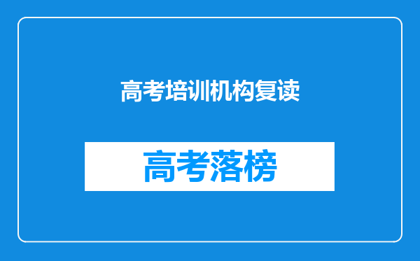 高考培训机构复读