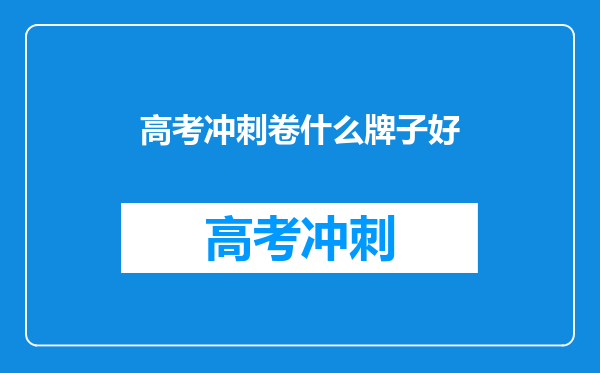 高考冲刺卷什么牌子好