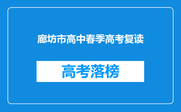 廊坊市高中春季高考复读