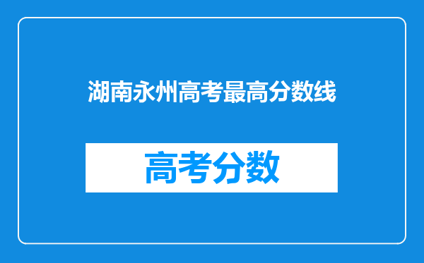 湖南永州高考最高分数线