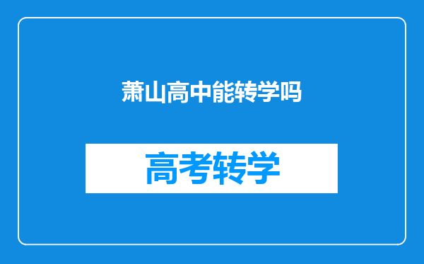 萧山高中能转学吗