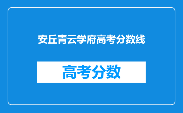 安丘青云学府高考分数线