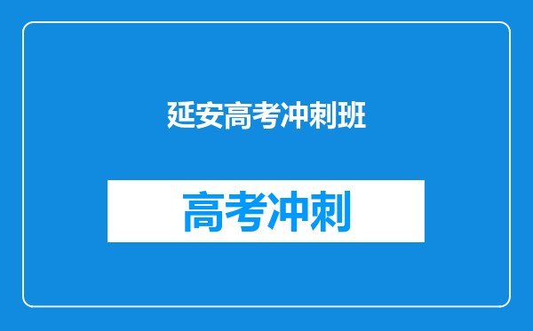 延安高考冲刺班