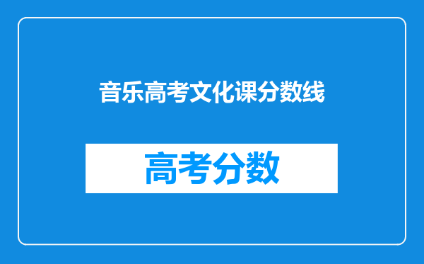 音乐高考文化课分数线