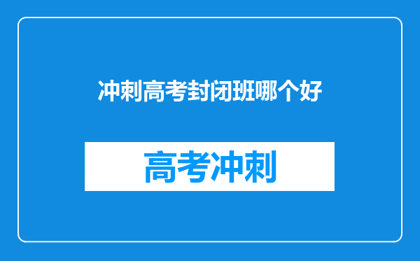 冲刺高考封闭班哪个好