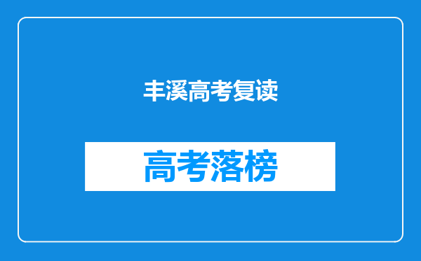 丰溪高考复读