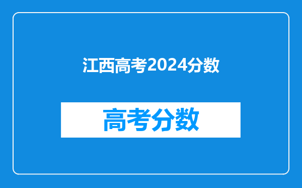 江西高考2024分数