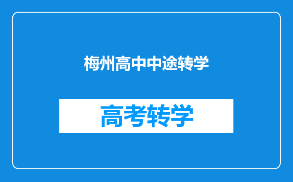 梅州高中中途转学