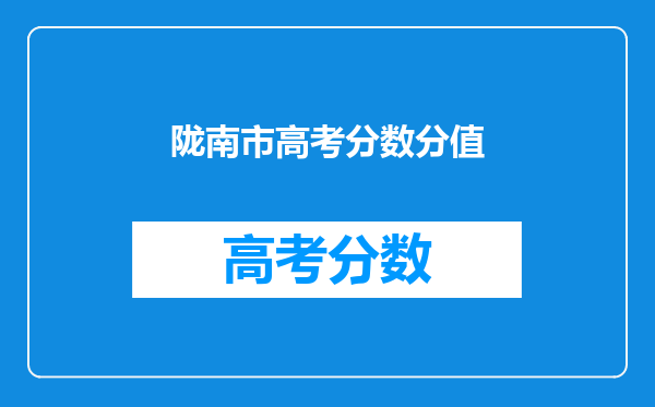 陇南市高考分数分值