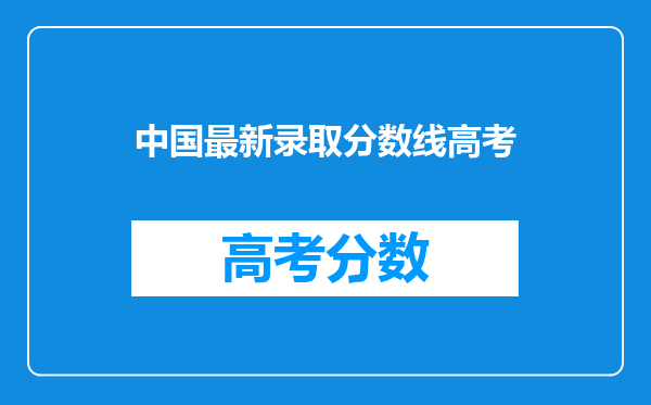 中国最新录取分数线高考