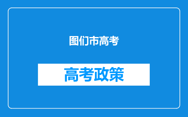 图们市高考
