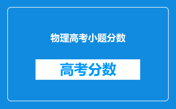 物理高考小题分数