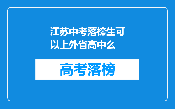 江苏中考落榜生可以上外省高中么