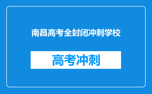 南昌高考全封闭冲刺学校